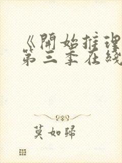 《开始推理吧》第三季在线观看