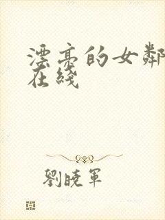 漂亮的女邻居8在线