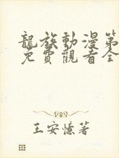 龙族动漫第二季免费观看全集高清