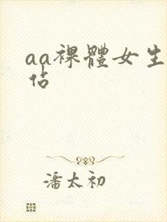 aa裸体女生网站