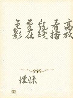 免费观看高清电影在线播放