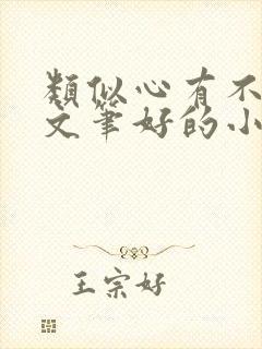 类似心有不甘的文笔好的小说