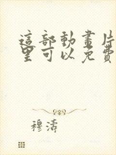 这部动画片在哪里可以免费观看?