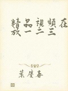 精品视频在线播放一二三