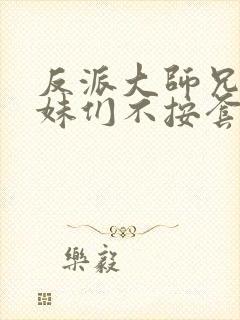 反派大师兄,师妹们不按套路出牌动漫