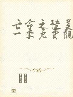 亡命之徒美剧第一季免费观看