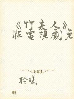 《竹夫人》国语版电视剧免费观看封面