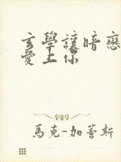 玄学让暗恋的人爱上你