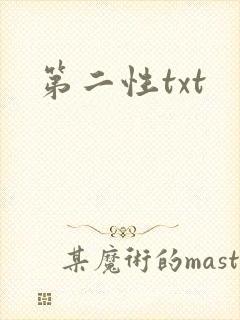 第二性txt封面