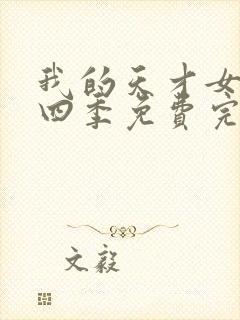 我的天才女友第四季免费完整版