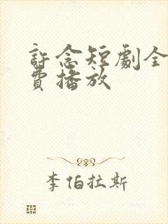 许念短剧全集免费播放