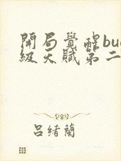 开局觉醒bug级天赋第二季