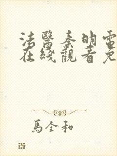 法医秦明电视剧在线观看免费观看