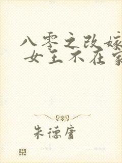 八零之改嫁隔壁 女王不在家