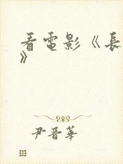 看电影《长津湖》