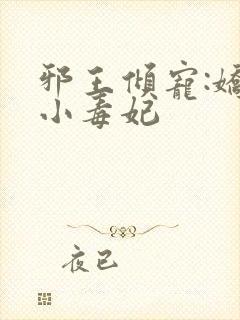 邪王倾宠:娇软小毒妃