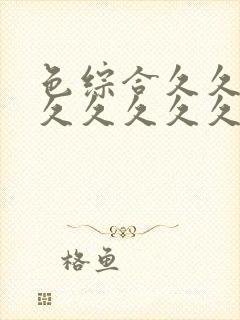 色综合久久久久久久久久久封面