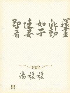 即使如此还是爱着妻子动画第2季