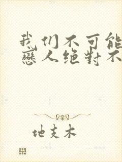 我们不可能成为恋人绝对不行动漫