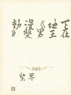 动漫《地下偶像》双男主在线看