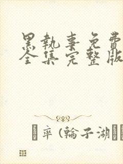 黑执事免费观看全集完整版封面