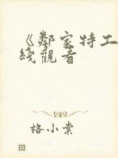 《邻家特工》在线观看