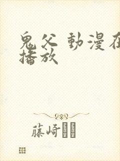 鬼父 动漫在线播放封面