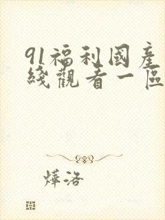 91福利国产在线观看一区二区