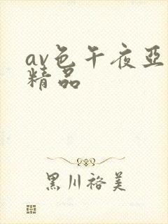 av色午夜亚洲精品