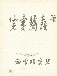 仙帝归来笔趣阁免费阅读