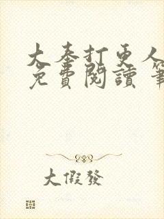 大奉打更人全文免费阅读 笔趣阁封面