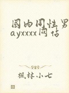 国内同性男男gayxxxx网站