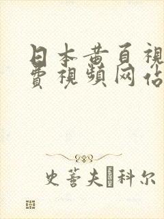 日本黄页视频免费视频网站