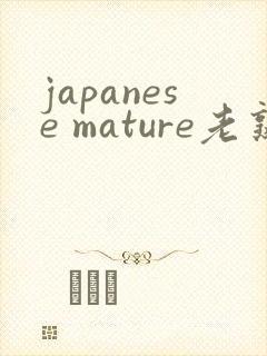 japanese mature老熟乱