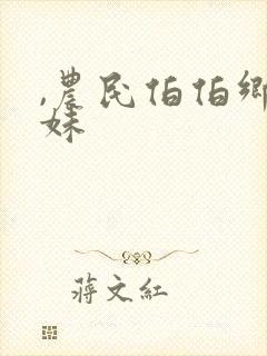 ,农民伯伯乡下妹