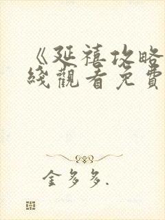 《延禧攻略》在线观看免费高清全集