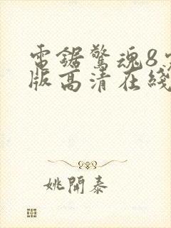 电锯惊魂8完整版高清在线观看