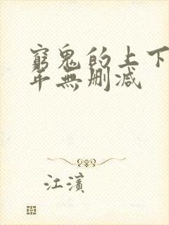 穷鬼的上下两千年无删减封面