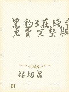 黑豹3在线观看免费完整版高清