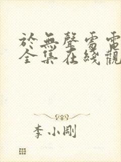 于无声处电视剧全集在线观看