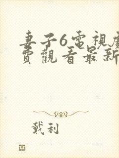 妻子6电视剧免费观看最新章节