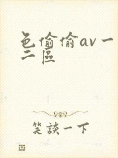 色偷偷av一区二区封面