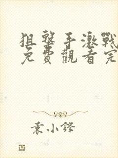 狙击手激战电影免费观看完整版国语