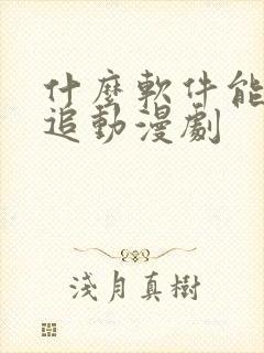 什么软件能免费追动漫剧