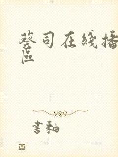 葵司在线播放一区封面