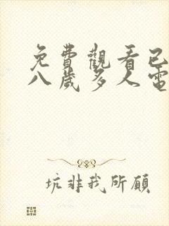 免费观看已满十八岁多人电视剧