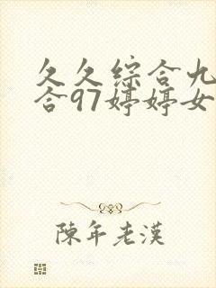 久久综合九色综合97婷婷女人