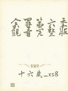 余罪第六季免费观看完整版