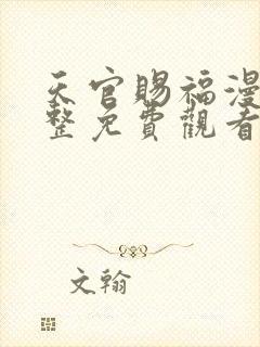 天官赐福漫画完整免费观看下拉式6漫画封面