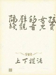 隔壁的女孩2在线观看免费版电视剧全封面